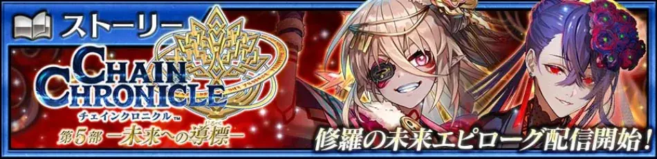チェインクロニクル第5部「修羅の未来」配信＆ハイチュウコラボ実施