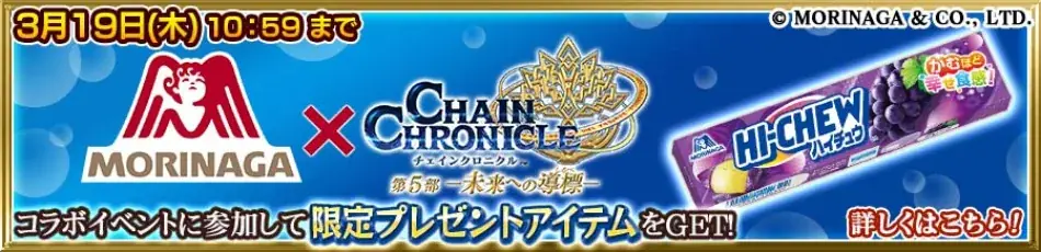 『チェインクロニクル第５部 ―未来への導標（しるべ）―』メインストーリー「エピローグ」配信開始！ 森永製菓とのコラボイベント第6弾「ハイチュウ編」の実施も 画像 9