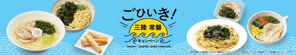 3月3日開始　ファミマの三陸常磐食べようフェア2026
