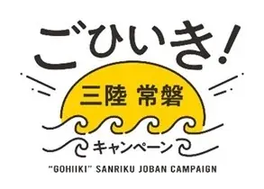 三陸・常磐の豊かな海の幸を存分に楽しめるごひいき！三陸常磐キャンペーン「三陸常磐食べようフェア2026」3月3日（火）から開催！～全7種類を食べて応援、産地と食卓を繋ぎます！～ 画像 10