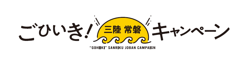 「三陸常磐食べようフェア」開催　三陸常磐の海の幸を使用した7品を3月3日（火）より、東北6県・茨城県で展開 画像 1