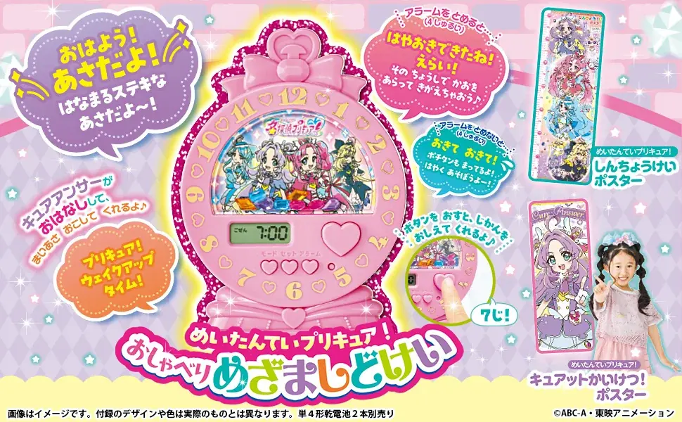 おしゃべりめざまし付録