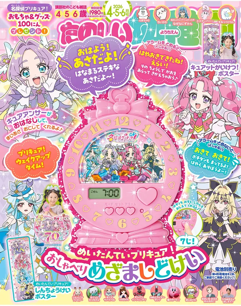 プリキュアの限定ボイス22種類が収録！　たのしい幼稚園４・５・６月号の付録は『めいたんていプリキュア！　おしゃべりめざましどけい』 画像 2