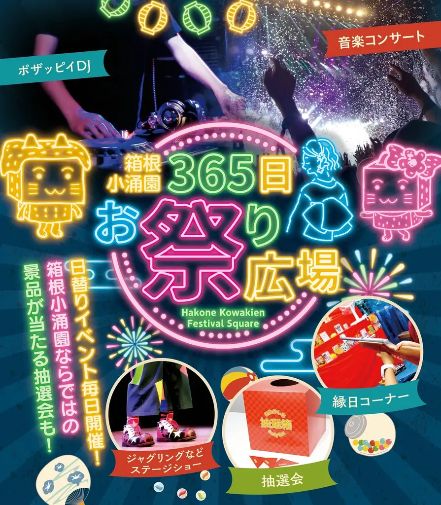 箱根小涌園 春まつり