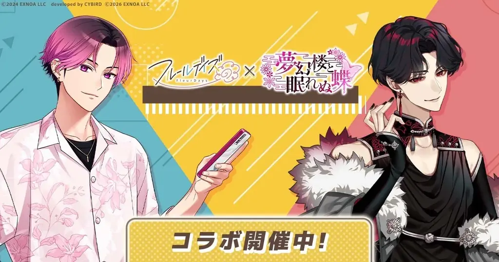 DMM GAMES新作女性向けライフサポートゲーム『フルールデイズ』＆『夢幻楼と眠れぬ蝶』コラボ開催！ 画像 1