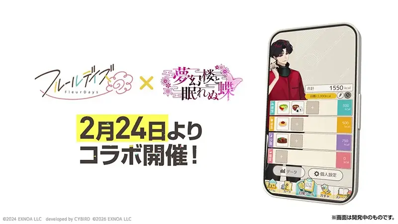 DMM GAMES新作女性向けライフサポートゲーム『フルールデイズ』＆『夢幻楼と眠れぬ蝶』コラボ開催！ 画像 3