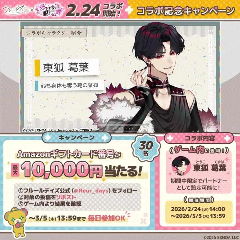 DMM GAMES新作女性向けライフサポートゲーム『フルールデイズ』＆『夢幻楼と眠れぬ蝶』コラボ開催！ 画像 4