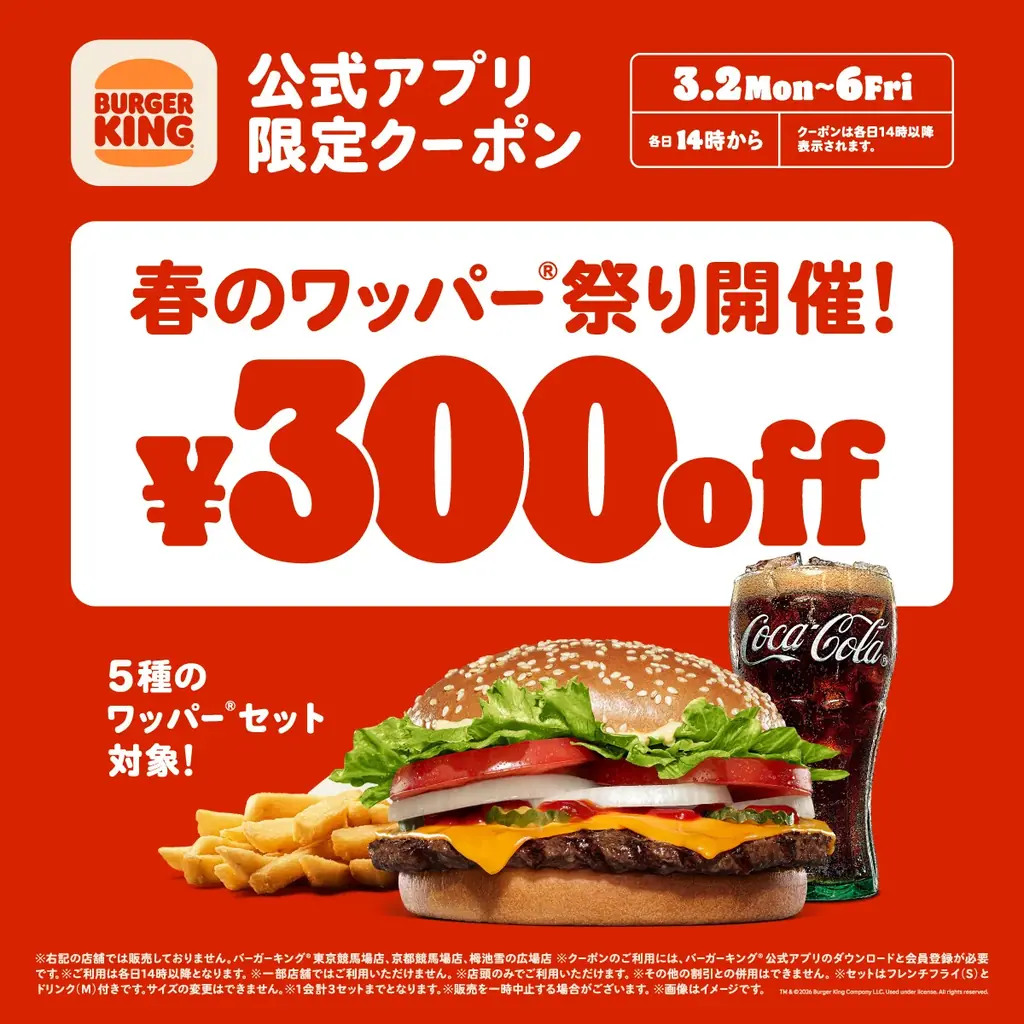 3月2日開始｜バーガーキング春のワッパー祭り（毎日14時）