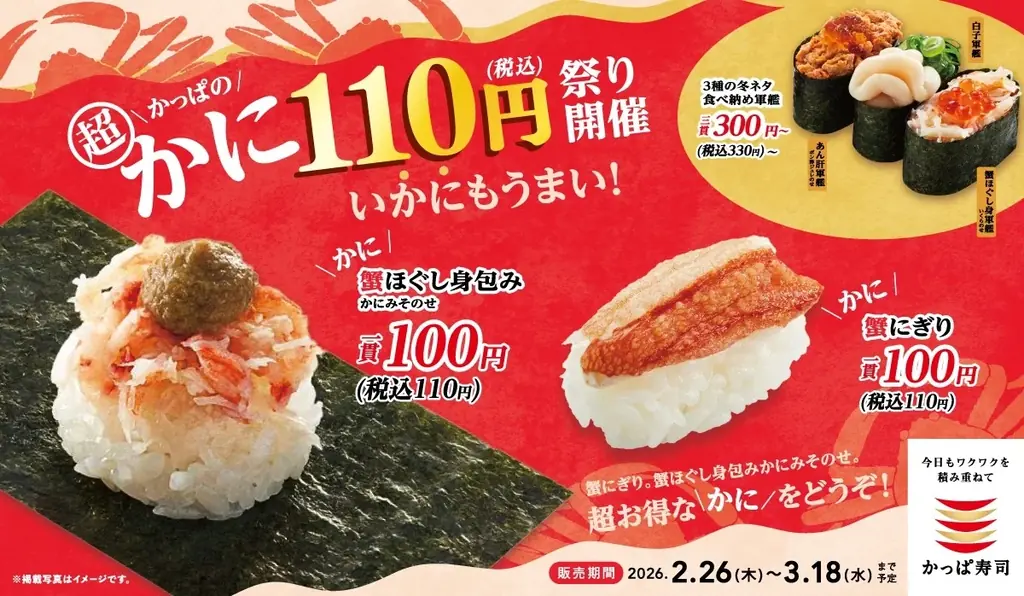 かっぱの超かに110円祭り
