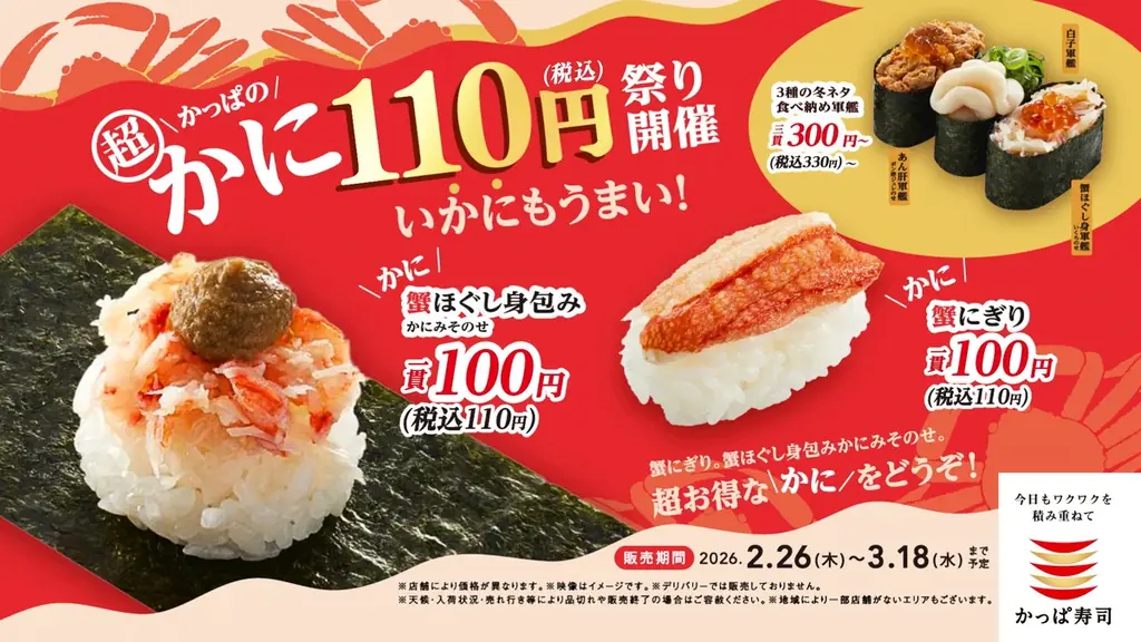 蟹ほぐし身包み・蟹にぎりが１１０円（税込）！い“かに”もうまい！かっぱの贅沢ネタ大集合で、冬の味覚をごう“かに”食べ納めよう！「かっぱの超かに１１０円祭り」開催 画像 17