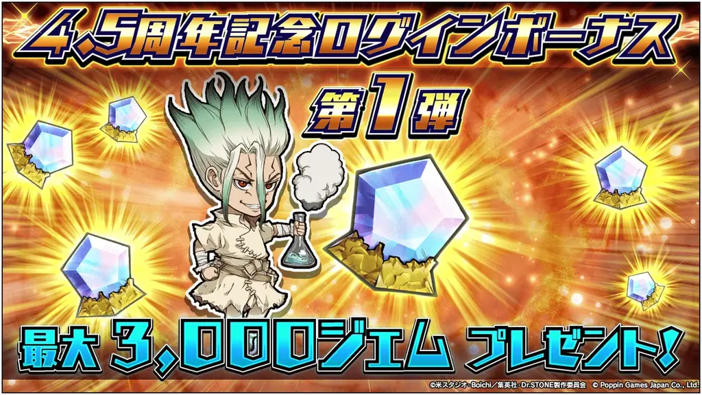 Dr.STONE バトルクラフト4.5周年記念！「4.5周年記念復刻ガチャ」及び最大3,000ジェムが貰える「ログインボーナス」開催！ 画像 2