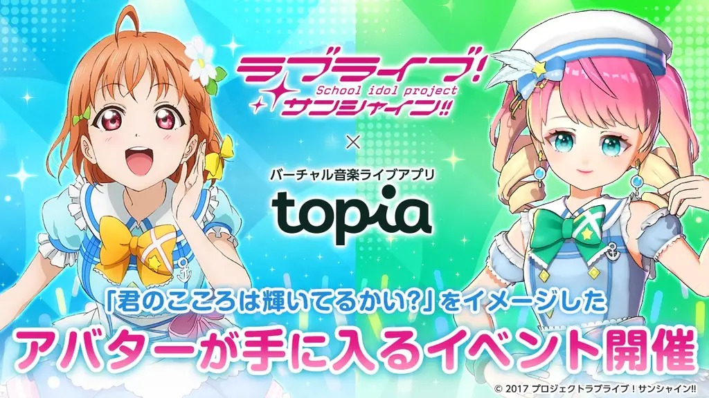 「ラブライブ！サンシャイン!!」とバーチャル音楽ライブ配信アプリ「topia」がコラボ!楽曲「君のこころは輝いてるかい？」をイメージしたアバターが獲得できるイベントや歌唱コンテストなどを開催！ 画像 2