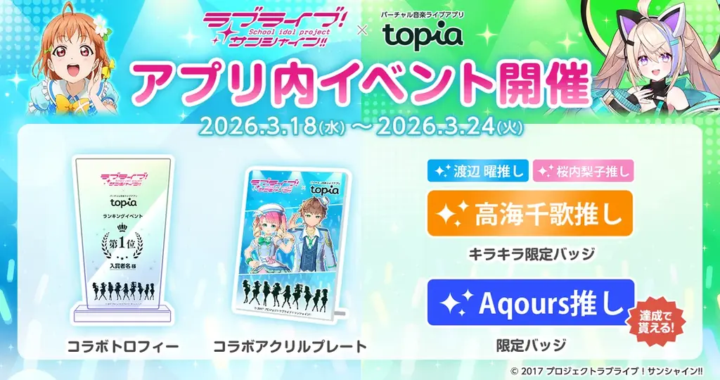 「ラブライブ！サンシャイン!!」とバーチャル音楽ライブ配信アプリ「topia」がコラボ!楽曲「君のこころは輝いてるかい？」をイメージしたアバターが獲得できるイベントや歌唱コンテストなどを開催！ 画像 3