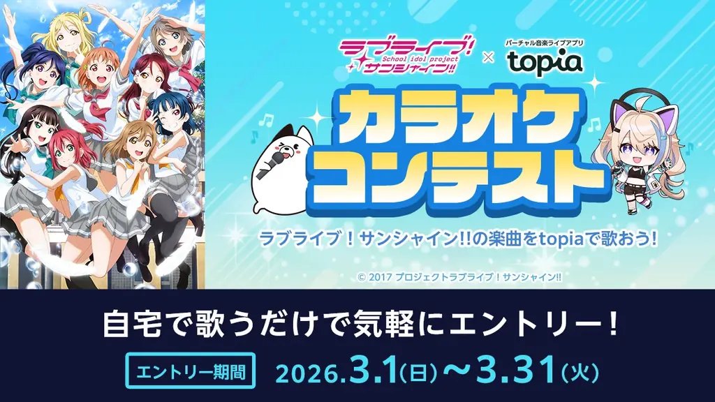 「ラブライブ！サンシャイン!!」とバーチャル音楽ライブ配信アプリ「topia」がコラボ!楽曲「君のこころは輝いてるかい？」をイメージしたアバターが獲得できるイベントや歌唱コンテストなどを開催！ 画像 4