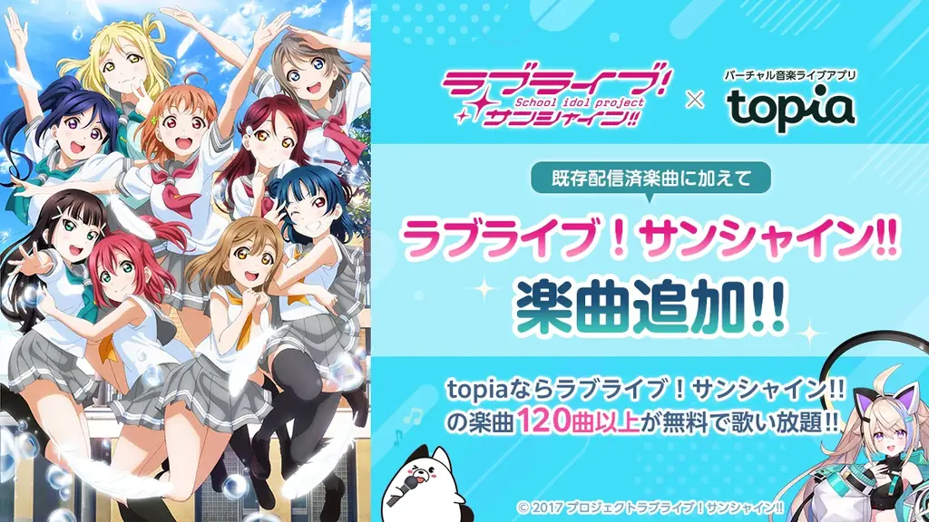 「ラブライブ！サンシャイン!!」とバーチャル音楽ライブ配信アプリ「topia」がコラボ!楽曲「君のこころは輝いてるかい？」をイメージしたアバターが獲得できるイベントや歌唱コンテストなどを開催！ 画像 5