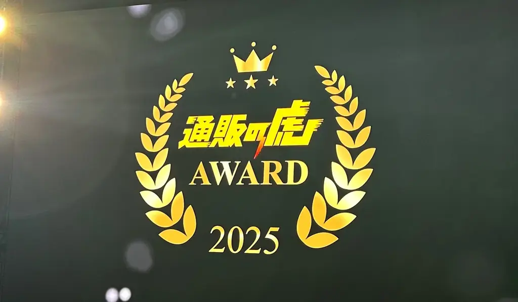 通販の虎1位受賞