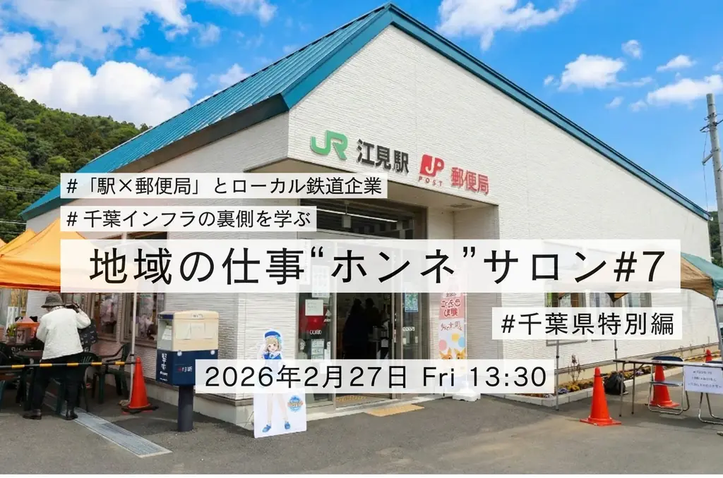 【第7回 地域の仕事“ホンネ”サロン 千葉特別編開催】千葉県のインフラを支える企業と、地域資源を生かした「愛されるローカルビジネス」を紐解く 画像 1