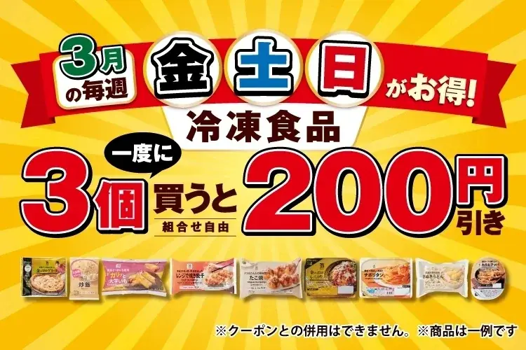 週末限定冷凍食品割引