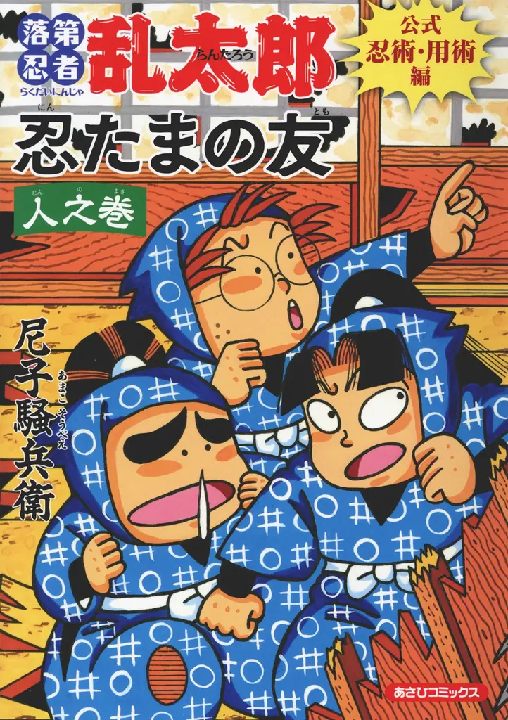 落第忍者乱太郎 公式忍術・用術編発売、展覧会決定