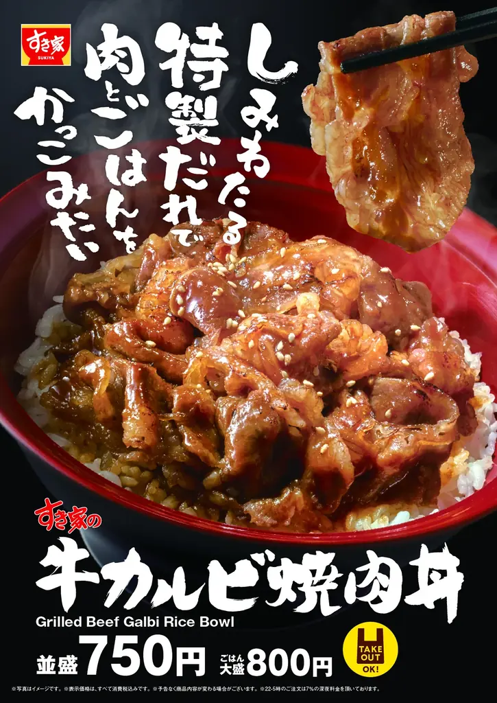 3月3日発売 すき家の牛カルビ焼肉丼、店内で焼き上げ