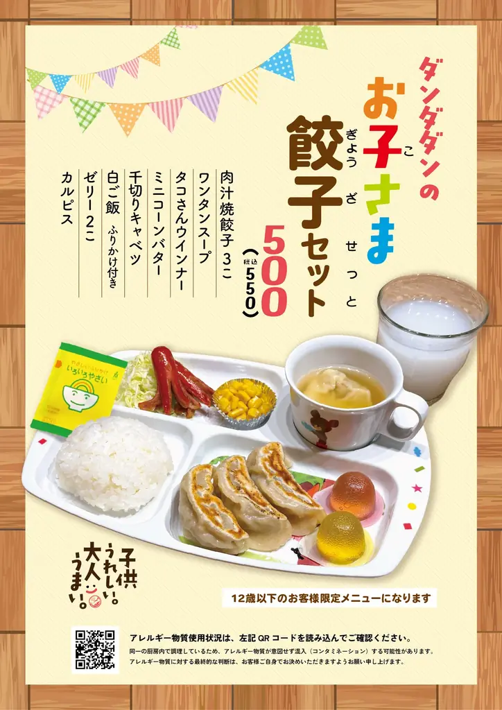 2月27日発売　ダンダダン初のお子さま餃子セット550円