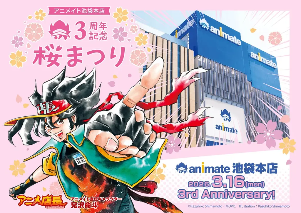 3月1日スタート｜アニメイト池袋本店3周年桜まつり、限定グッズ＆抽選会
