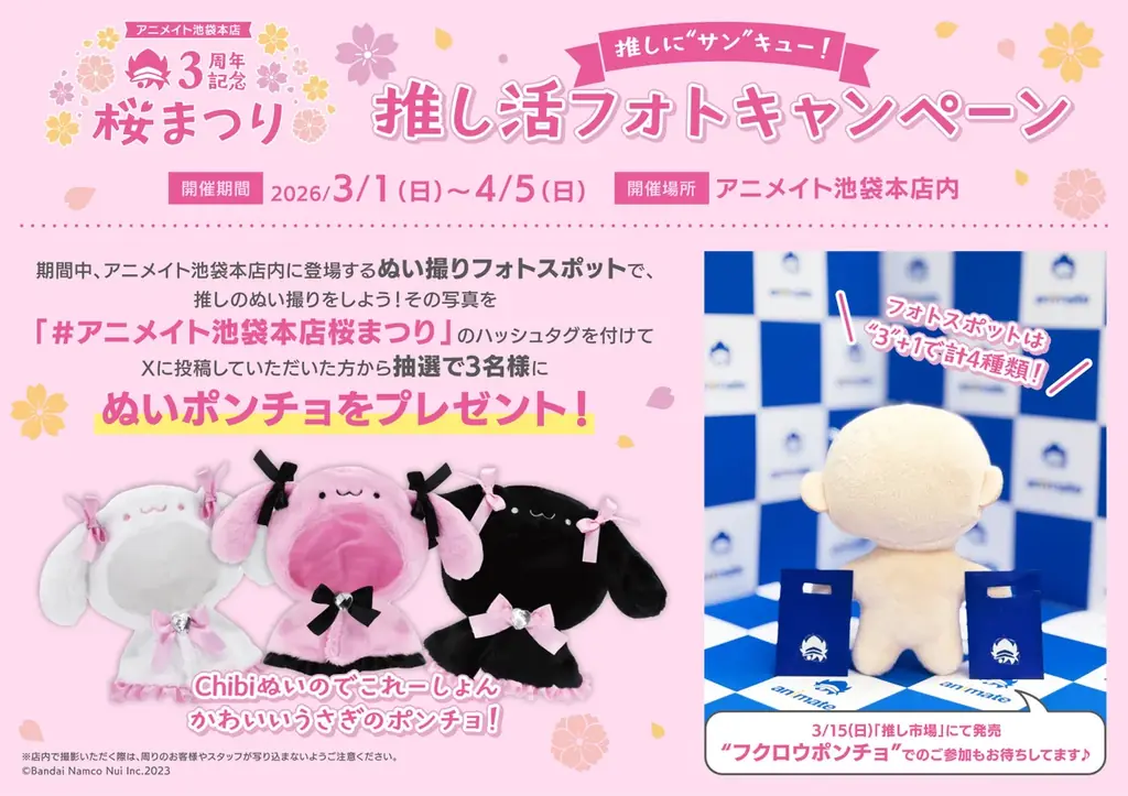 【3周年を記念した豪華企画がたくさん！】アニメイト池袋本店3周年記念桜まつりの続報解禁！　30,000円分の商品券やゲームソフトなどが当たる抽選会も実施…！？ 画像 2