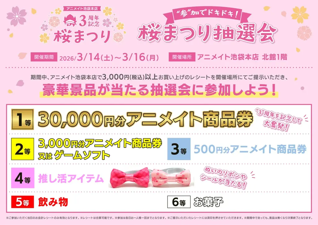 【3周年を記念した豪華企画がたくさん！】アニメイト池袋本店3周年記念桜まつりの続報解禁！　30,000円分の商品券やゲームソフトなどが当たる抽選会も実施…！？ 画像 4