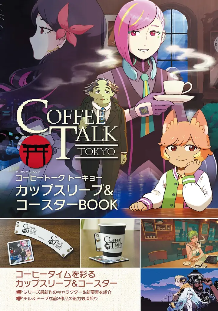 『コーヒートーク』シリーズ初のムック本が2月25日に発売。寒い日にピッタリのカップスリーブとコースターがセットに 画像 6