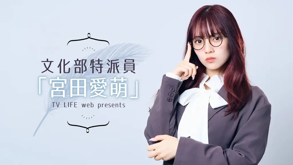 【宮田愛萌】「#6E0304」presents 『宮田愛萌生誕祭2026』開催決定！ 画像 14