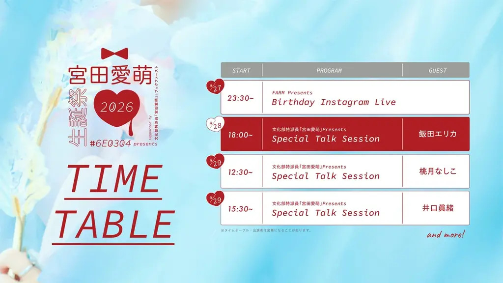 【宮田愛萌】「#6E0304」presents 『宮田愛萌生誕祭2026』開催決定！ 画像 5