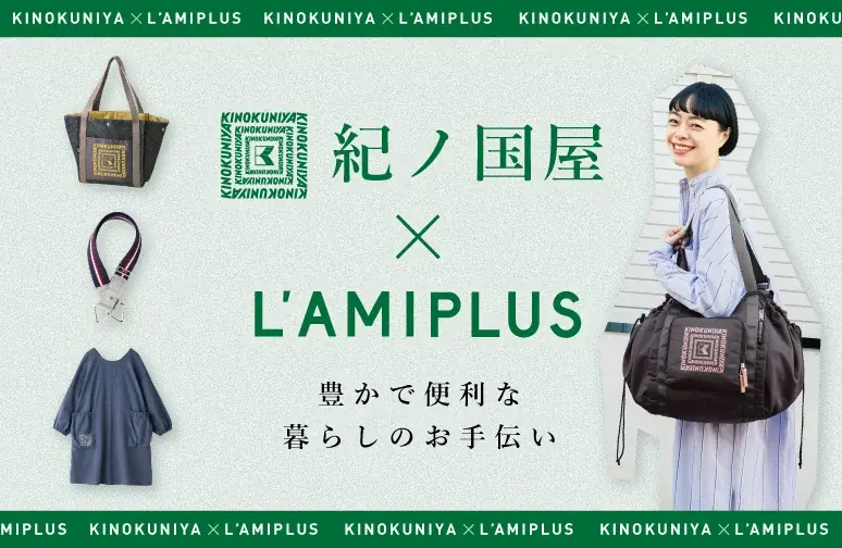 上質な暮らしを提案する「紀ノ国屋」とコラボ　シリーズ累計販売数30万個突破・発売10周年を迎える傑作「レジカゴリュック」など全４アイテムがフェリシモ「ラミプリュス」から新登場 画像 1