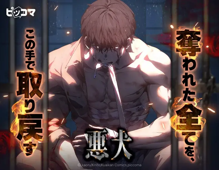 ピッコマ独占配信『悪犬』底辺からのリベンジ成長譚