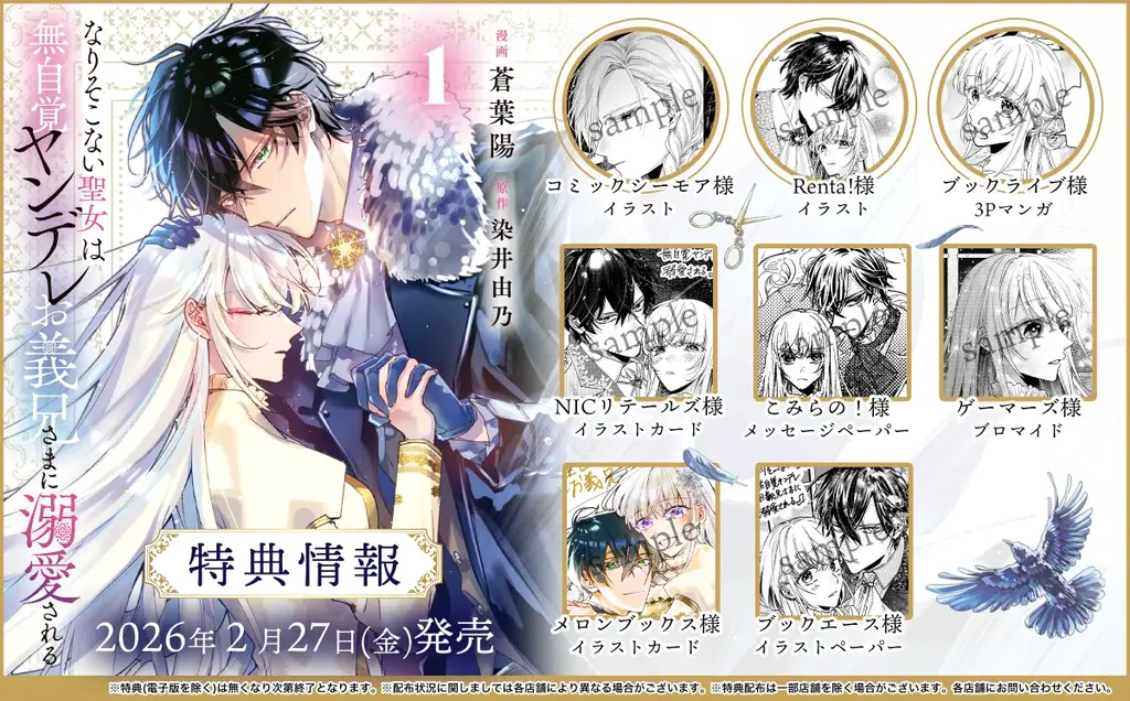 血の繋がらない兄妹の愛情と執着が絡み合う、ヤンデレ溺愛ストーリー『なりそこない聖女は無自覚ヤンデレお義兄さまに溺愛される　１』コミカライズ2月27日(金)発売！ 画像 9