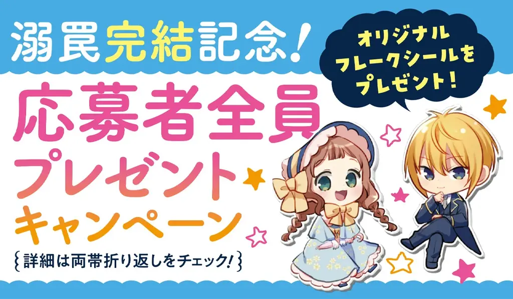 最狂無敵のじゃじゃ馬令嬢×狂悪溺愛公爵様の、とんでもラブコメディ『10回婚約破棄された私が冷徹公爵様に溺愛されるなんて罠ですか？』ついに完結！完結記念・応募者全員プレゼントキャンペーンを実施！ 画像 6
