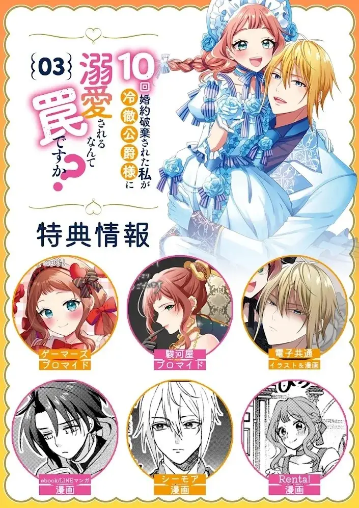 最狂無敵のじゃじゃ馬令嬢×狂悪溺愛公爵様の、とんでもラブコメディ『10回婚約破棄された私が冷徹公爵様に溺愛されるなんて罠ですか？』ついに完結！完結記念・応募者全員プレゼントキャンペーンを実施！ 画像 7