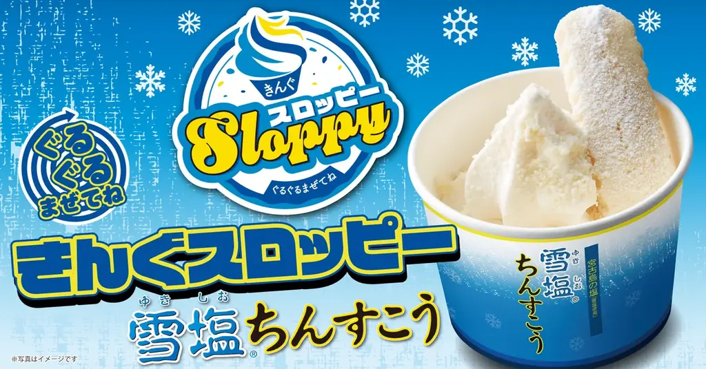 雪塩ちんすこうスロッピー