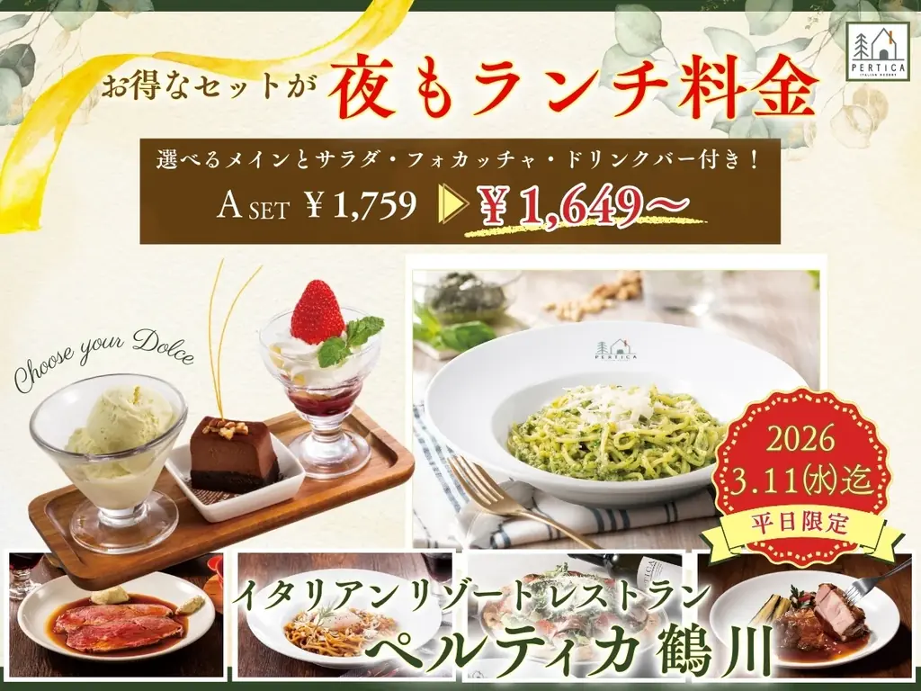 【イタリアン リゾート ペルティカ 鶴川】平日はお得なセットが“夜もランチ料金”でお楽しみいただけます！ぜひこの機会に五感をくすぐるイタリアンでお得に至福のディナーをお楽しみください。 画像 1