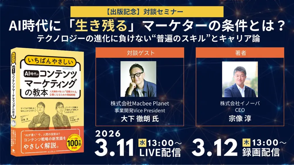 AI時代のマーケター対談