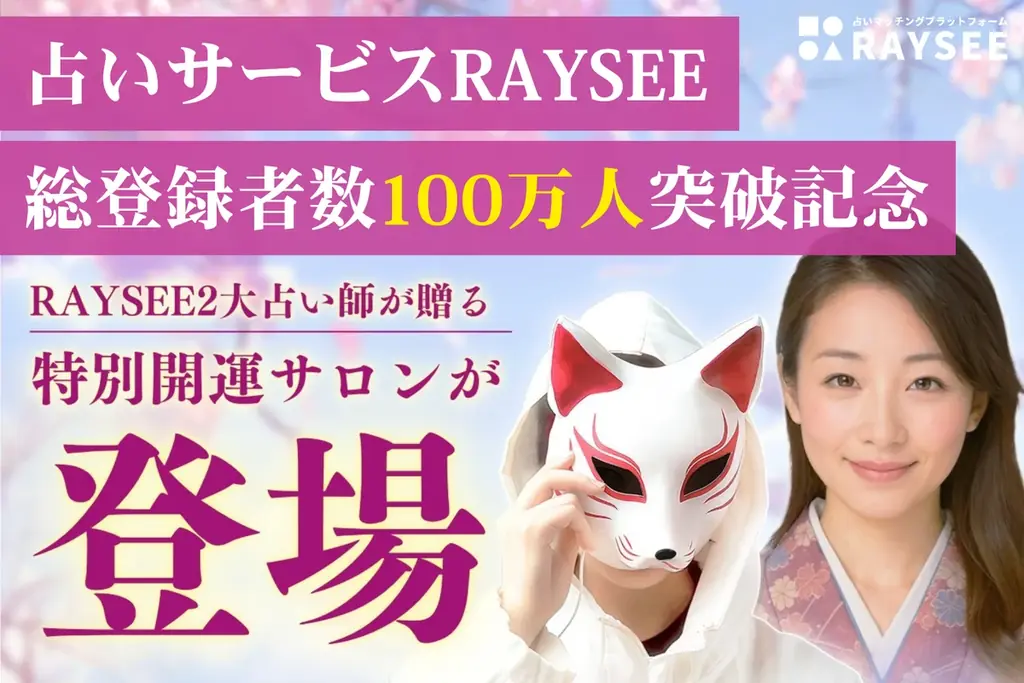 RAYSEEがサブスク刷新　仮面様＆月海の特別開運サロン