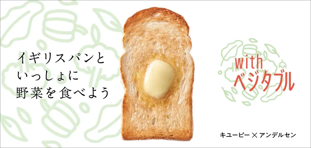 【キユーピー×アンデルセン】共同開発～パンと野菜で彩る毎日の食卓提案～3月1日（日）全国で発売 画像 5