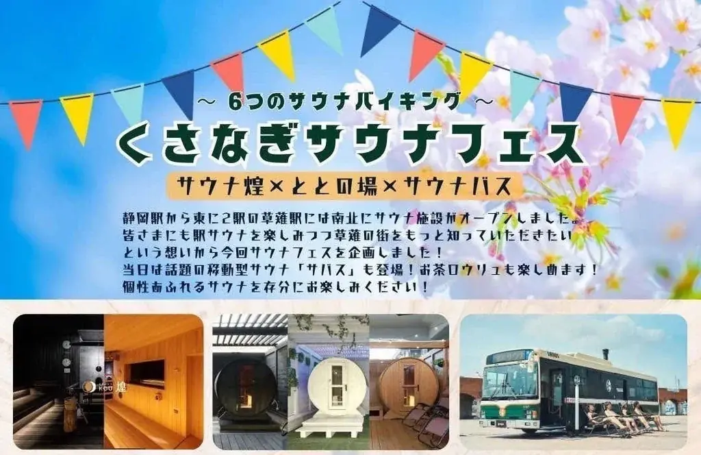 3/7サウナの日｜空き店舗率11.9％の課題を「サウナ×民間連携」で解決する挑戦。静岡市JR草薙駅前を舞台に、南北3施設・6つのサウナを巡る「くさなぎサウナフェス」初開催 画像 1