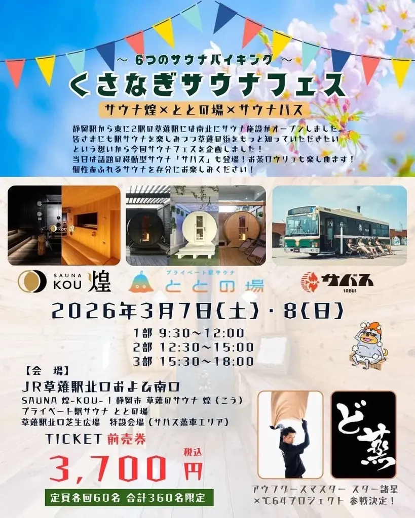 3/7サウナの日｜空き店舗率11.9％の課題を「サウナ×民間連携」で解決する挑戦。静岡市JR草薙駅前を舞台に、南北3施設・6つのサウナを巡る「くさなぎサウナフェス」初開催 画像 13