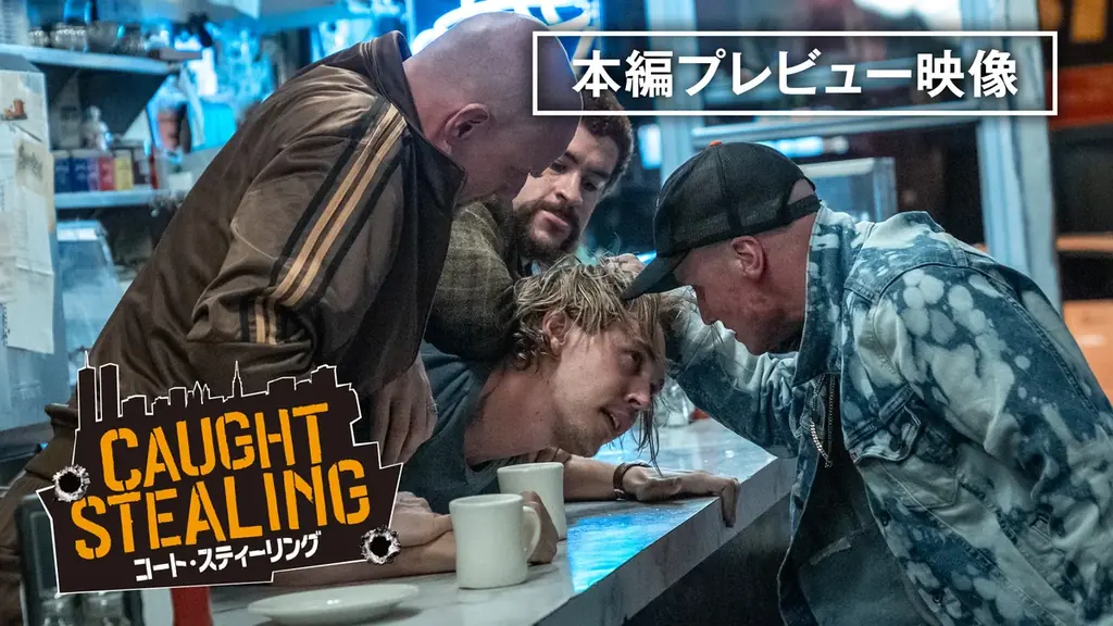 アカデミー賞®常連の鬼才ダーレン・アロノフスキー監督が若手 No.1 スター オースティン・バトラー主演で放つ！『コート・スティーリング』早くも2/25(水)より デジタル配信決定！ 画像 2