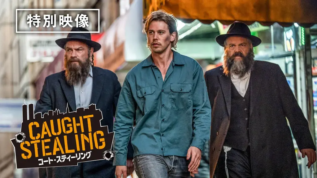 アカデミー賞®常連の鬼才ダーレン・アロノフスキー監督が若手 No.1 スター オースティン・バトラー主演で放つ！『コート・スティーリング』早くも2/25(水)より デジタル配信決定！ 画像 3