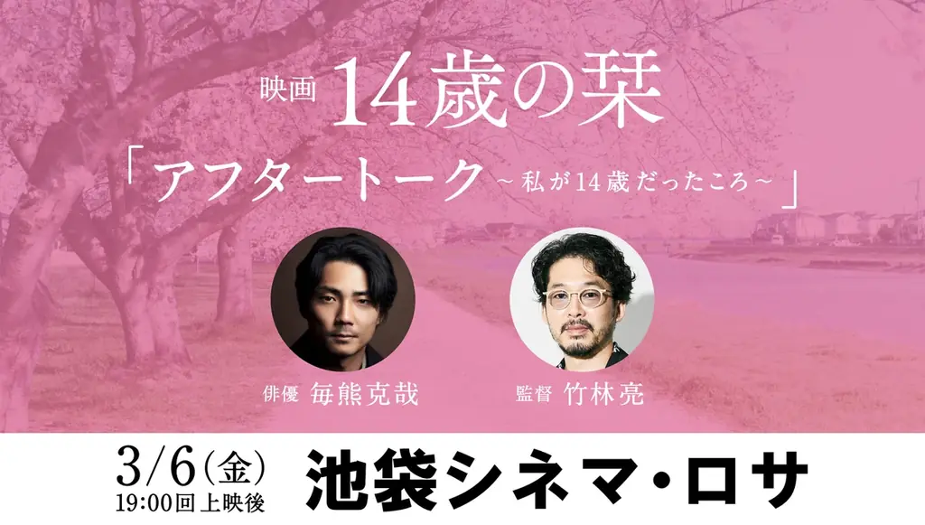 俳優 毎熊克哉さんがゲスト登壇！ 映画『14歳の栞』トークイベントが3月6日に池袋シネマ・ロサにて開催決定 画像 1