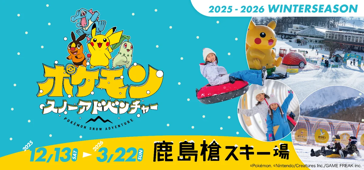 NSDキッズプログラム、及び、鹿島槍スキー場ファミリーパーク人気動画チャンネル「HikakinTV」とのタイアップ動画を公開 画像 5