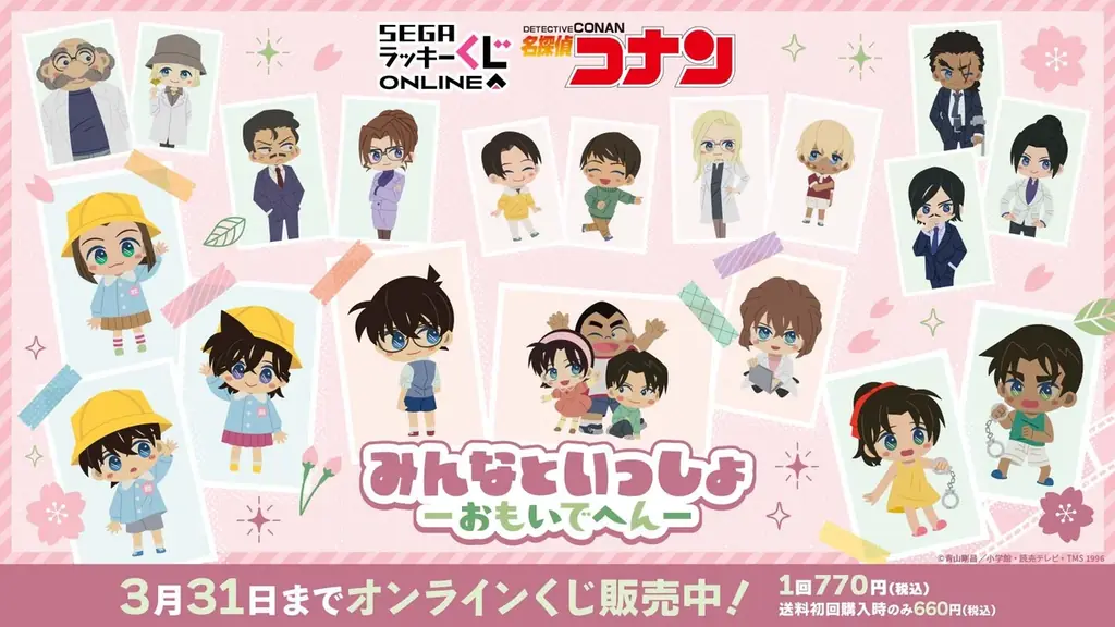 名探偵コナン“おもいでへん”グッズがくじで登場