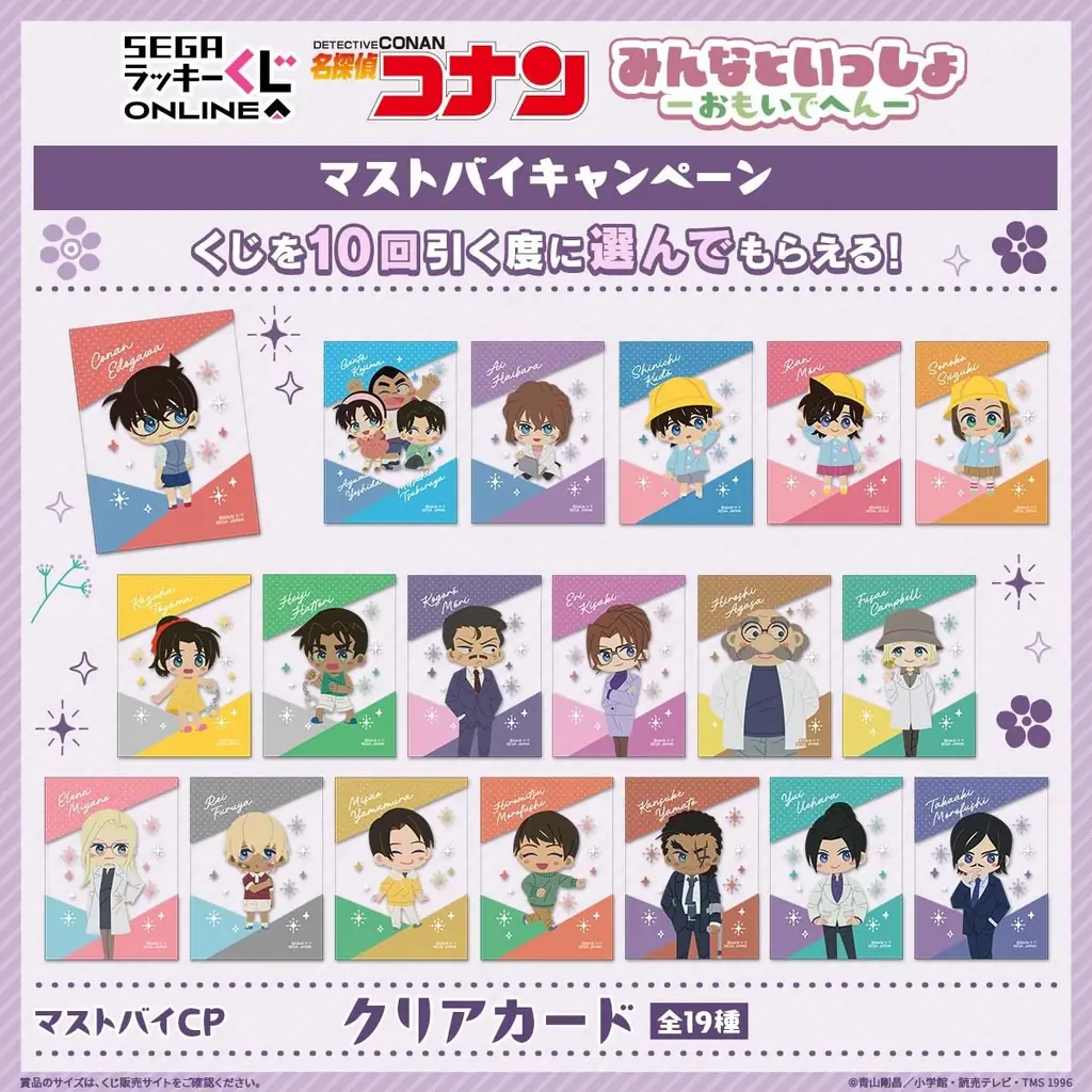 セガ ラッキーくじオンライン「名探偵コナン　みんなといっしょ―おもいでへん―」販売開始 画像 9