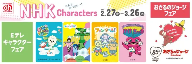 NHK Eテレキャラクター大集合！アカチャンホンポでフェア開催 画像 1